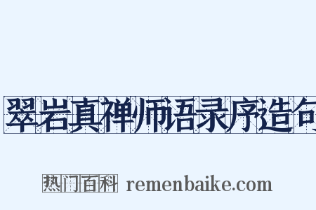 翠岩真禅师语录序造句是什么意思的图片